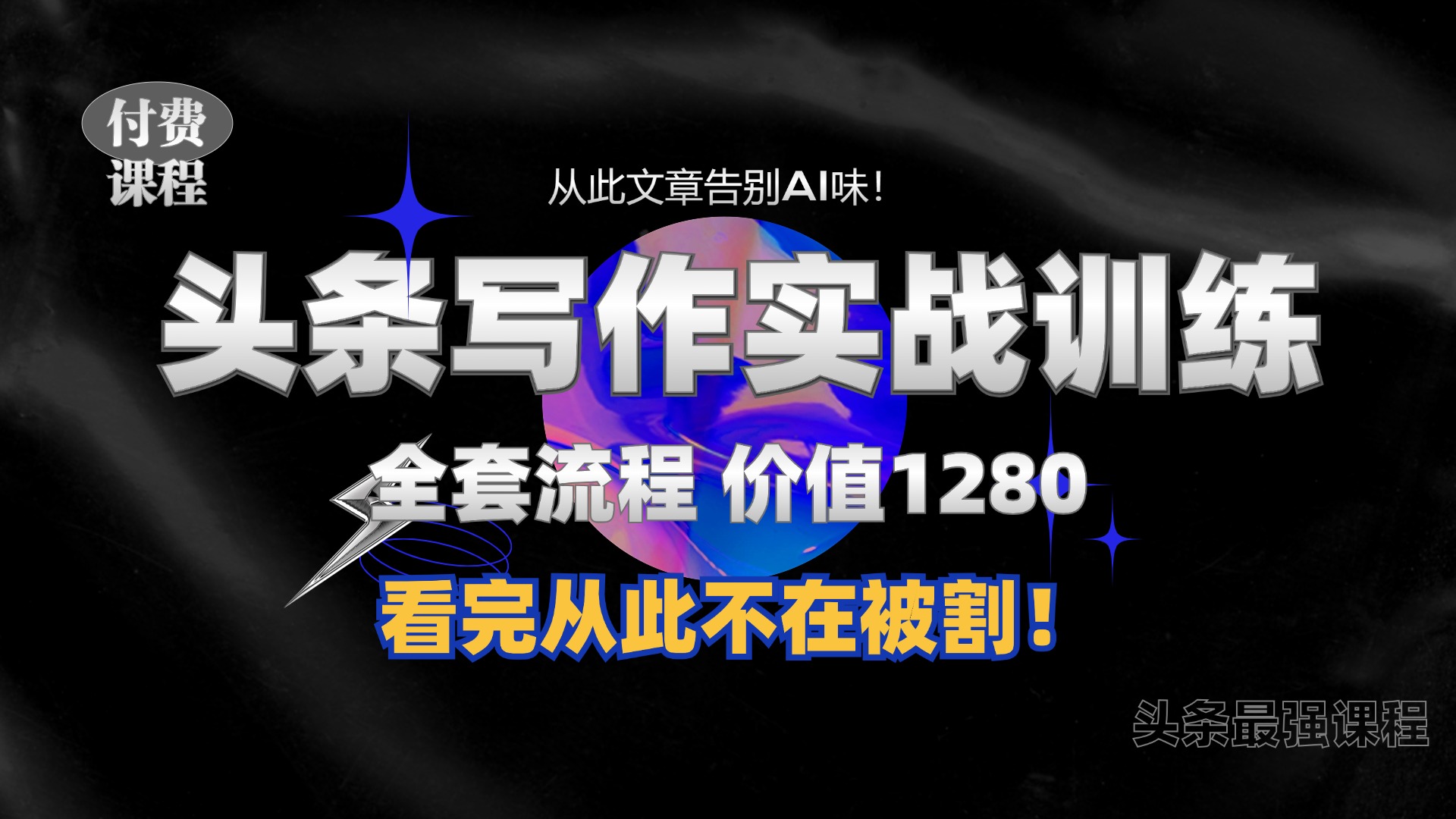 11月最新头条1280付费课程，手把手教你日入300+  教你写一篇没有“AI味的文章”，附赠独家指令-创盟网