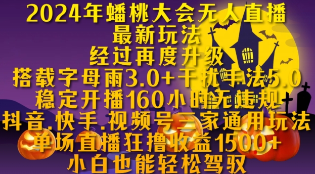 2024年蟠桃大会无人直播最新玩法，稳定开播160小时无违规，抖音、快手、视频号三家通用玩法-创盟网