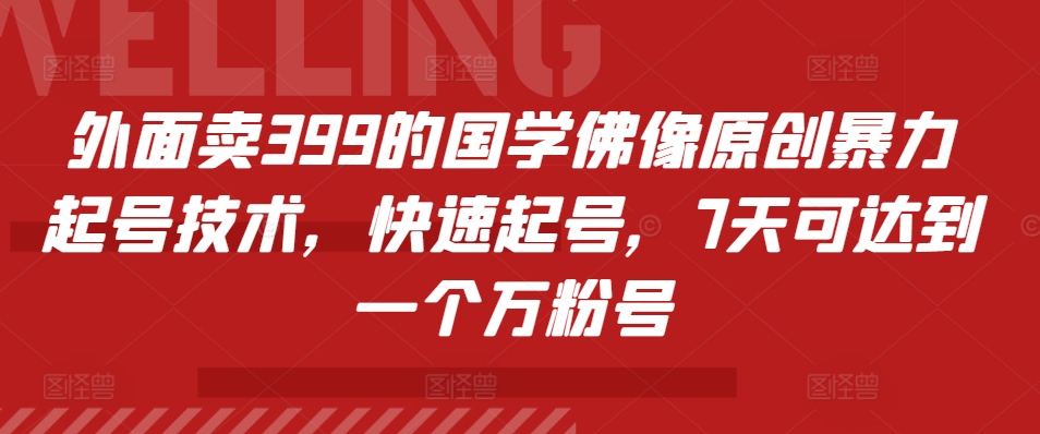 外面卖399的国学佛像原创暴力起号技术，快速起号，7天可达到一个万粉号-创盟网