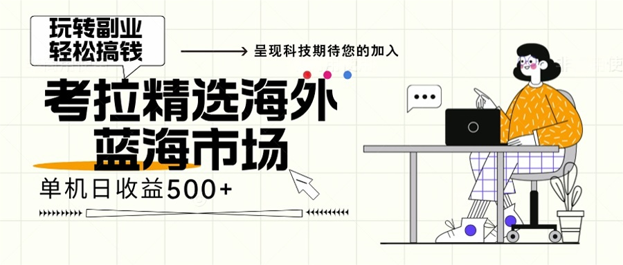 海外全新空白市场，小白也可轻松上手，年底最后红利-创盟网