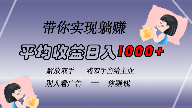 挂载广告实现被动收益，日收益达1000+，无需手动操作，长期稳定，不违规-创盟网