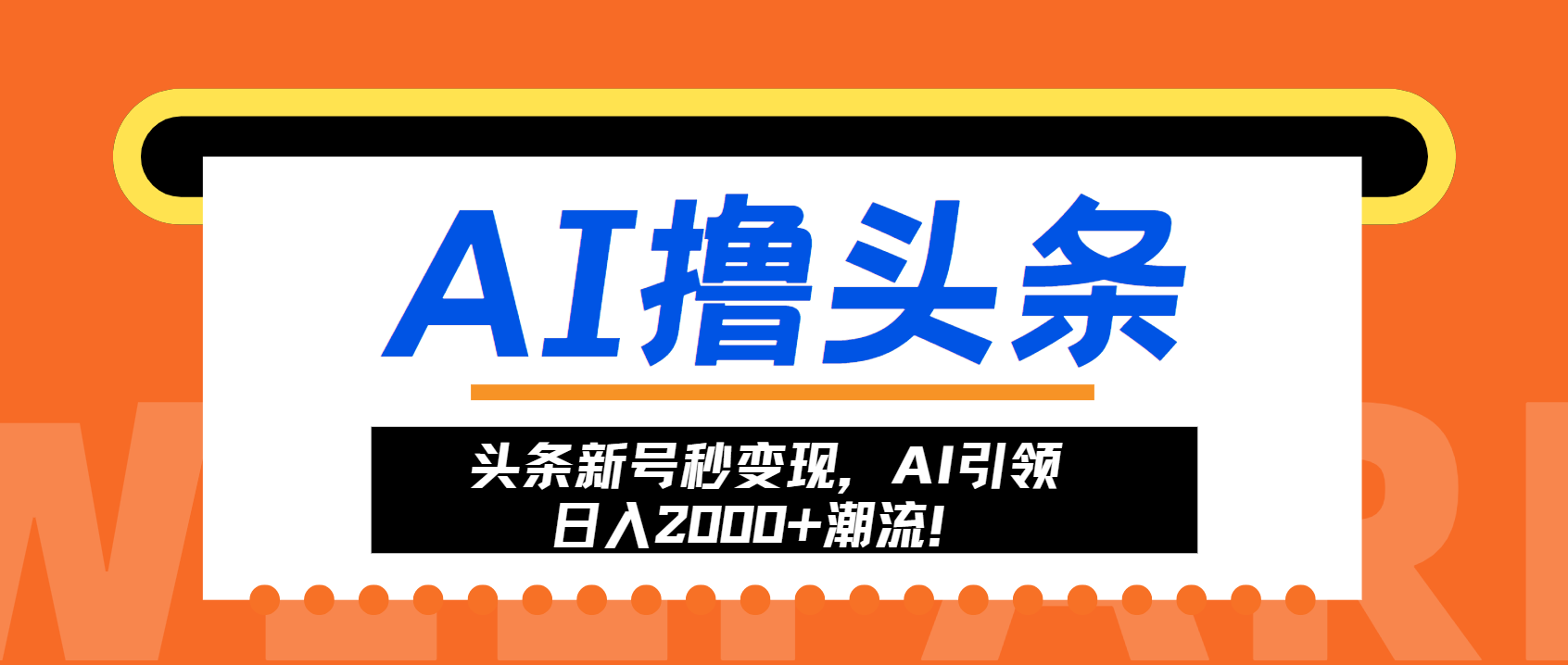 头条新号秒变现，AI引领日入2000+潮流！-创盟网