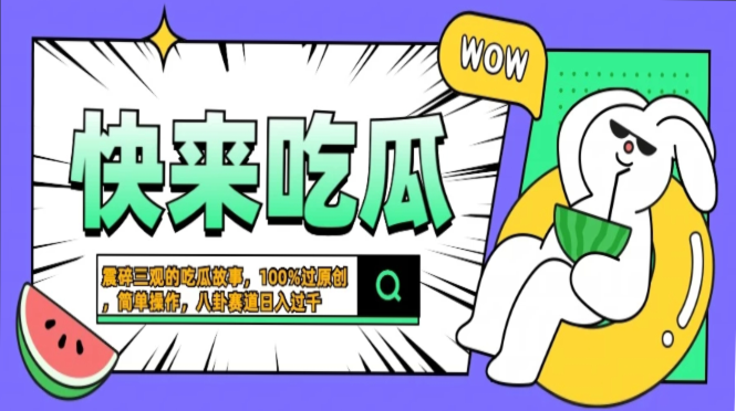 震碎三观的吃瓜故事，一键生成100%过原创，猎奇八卦赛道，简单操作日入…-创盟网