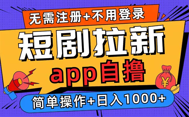 短剧拉新项目自撸玩法，不用注册不用登录，0撸拉新日入1000+-创盟网