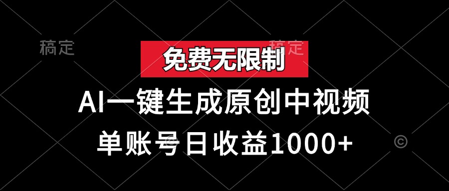 免费无限制，AI一键生成原创中视频，单账号日收益1000+-创盟网