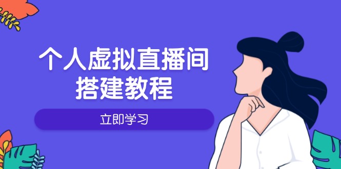 个人虚拟直播间的搭建教程：包括硬件、软件、布置、操作、升级等-创盟网