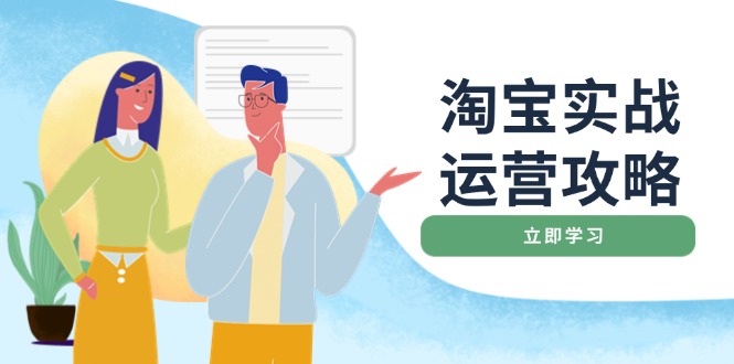 淘宝实战运营攻略：店铺基础优化、直通车推广、爆款打造、客服管理、搜…-创盟网