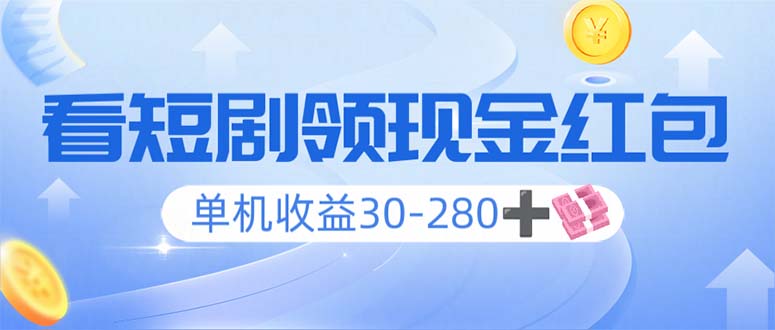 看短剧领收益，单机收益30-280+，可矩阵可多开，实现看剧收益双不误-创盟网