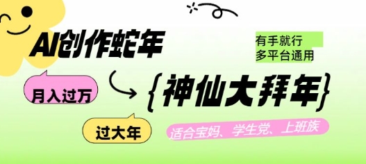 AI创作蛇年各路神仙大拜年，月入过万，有手就行，多平台通用！-创盟网