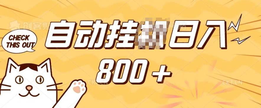 小程序挂JI掘金，纯手机操作，稳稳日入多张，小白宝妈，学生党轻松上手是副业兼职的不二之选【揭秘】-创盟网