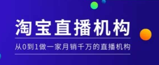 淘宝直播运营实操课【MCN机构】，从0到1做一家月销千万的直播机构-创盟网