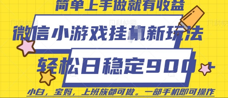 微信小游戏挂JI玩法，日稳定9张，一部手机即可【揭秘】-创盟网