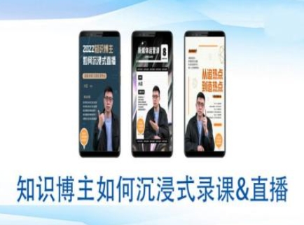 知识博主如何沉浸式录课直播-直播间教程-创盟网