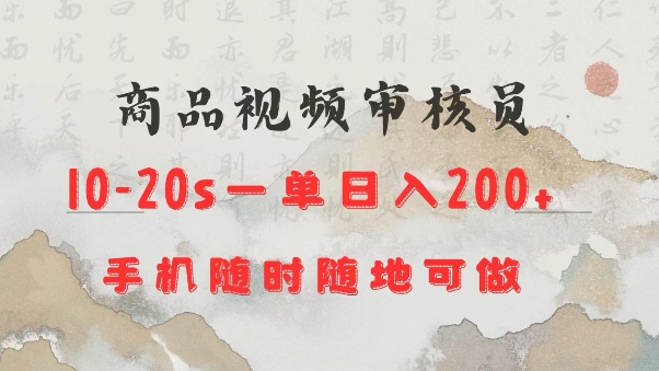 商品视频审核20s一单手机就行随时随地操作日入2张【揭秘】-创盟网