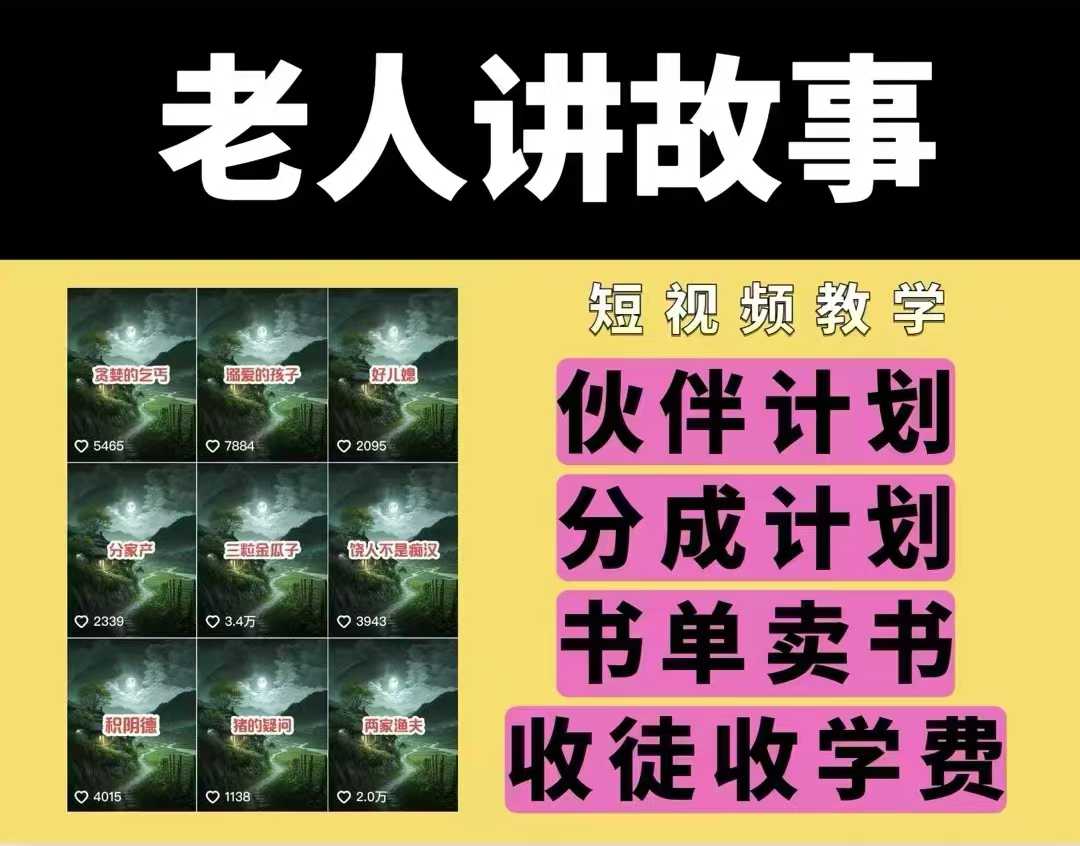 老人讲故事视频教学，民间故事短视频，课程+素材，可做伙伴计划、分成计划，书单卖书、收徒等-创盟网
