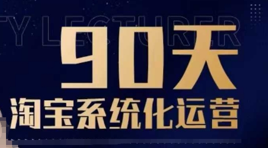 90天淘宝系统化运营，从入门到精通-创盟网
