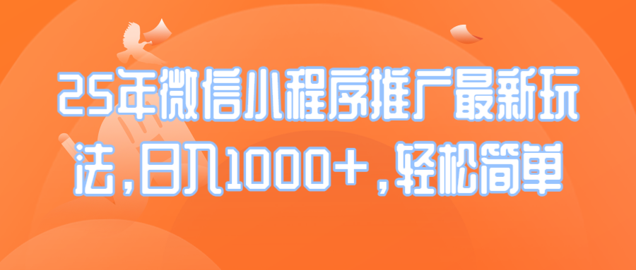 25年微信小程序推广最新玩法，日入1000+，轻松简单-创盟网