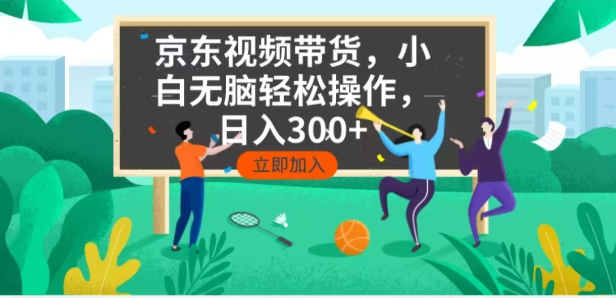 京东短视频带货，小白无脑操作，每天五分钟，轻松日入300+-创盟网