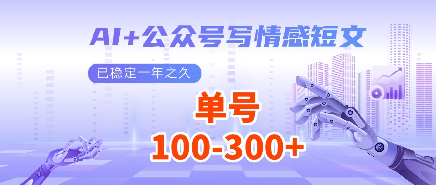 AI+公众号写情感短文，每天200+流量主收益，已稳定一年之久-创盟网