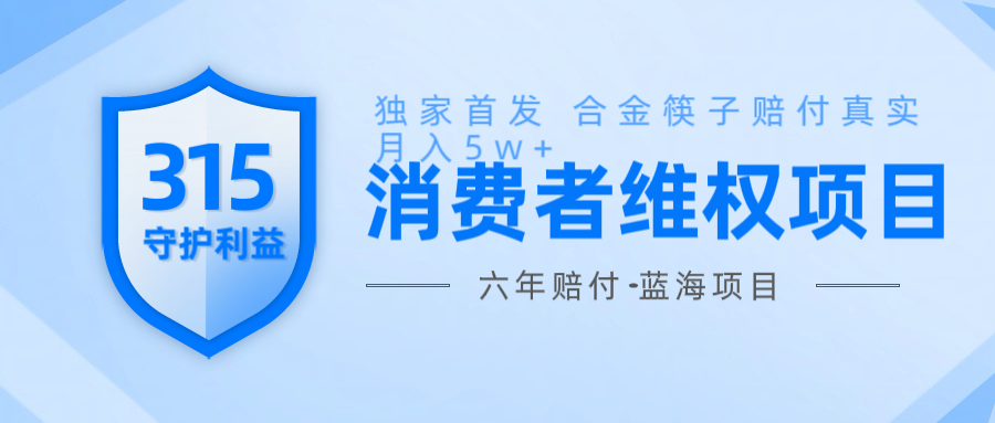 维Q赔付合金筷子玩法小白也能月入5w+风口项目实操-创盟网