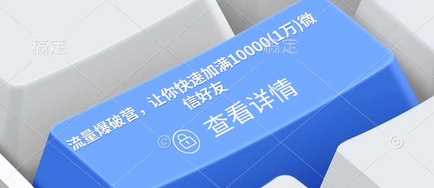 流量爆破营，让你快速加满10000(1万)微信好友-创盟网