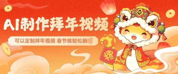 AI制作送祝福拜年视频，过年惊艳你的朋友圈可以定制拜年视频，AI一键生，春节做轻松躺Z-创盟网