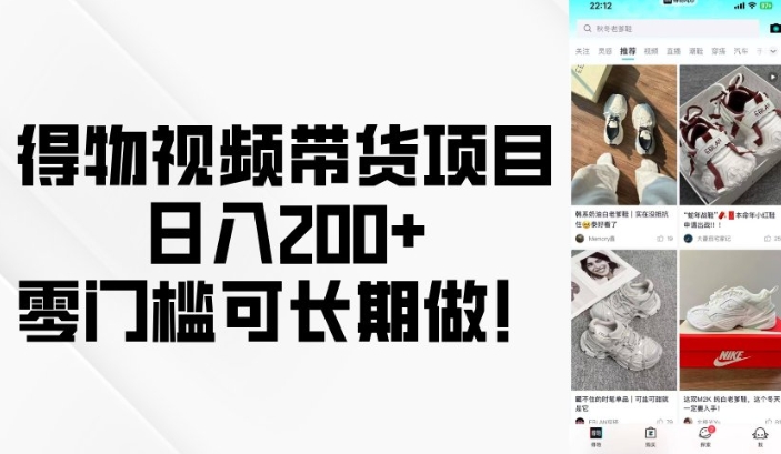 得物视频带货项目，日入200+，零门槛可长期做！-创盟网