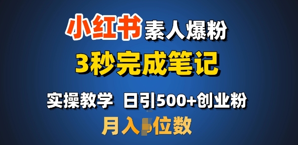 首推：小红书素人爆粉，3秒完成笔记，日引500+月入过W-创盟网