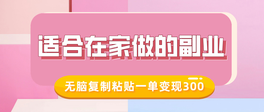 适合在家做的副业，小红书冷知识账号，无脑复制粘贴一单变现300-创盟网