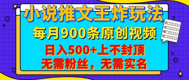 小说推文王炸玩法，一键代发，每月最多领900条原创视频，播放量收益日入5张，无需粉丝，无需实名【揭秘】-创盟网