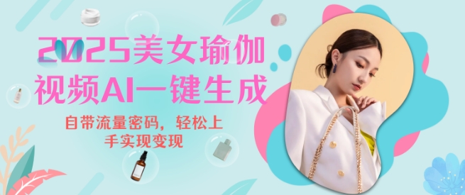 2025瑜伽美女视频，简单流量变现新玩法-创盟网