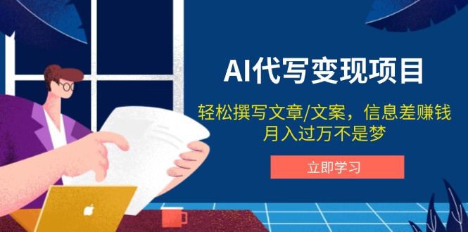 AI代写变现项目，轻松撰写文案，信息差赚钱，月入过万不是梦-创盟网