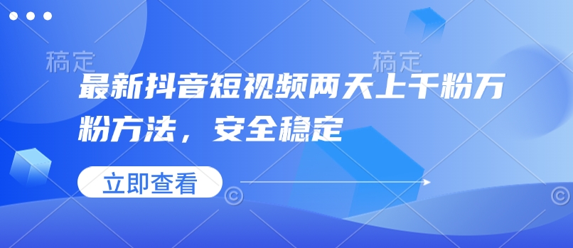 最新抖音短视频两天上千粉万粉方法，安全稳定-创盟网