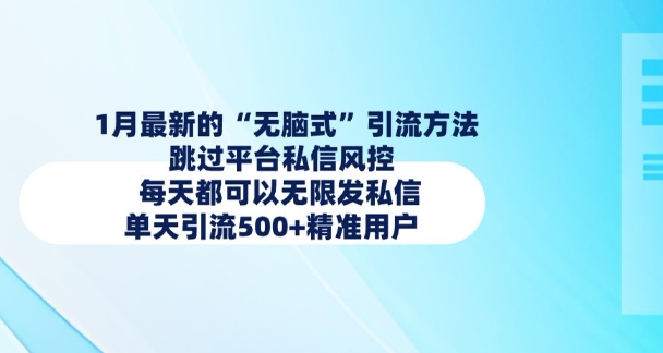 1月最新的无脑式引流方法，跳过平台私信风控，每天都可以无限发私信，单天引流500+精准用户-创盟网