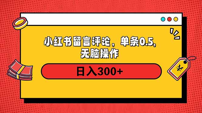 小红书评论单条0.5元，日入300＋，无上限，详细操作流程-创盟网