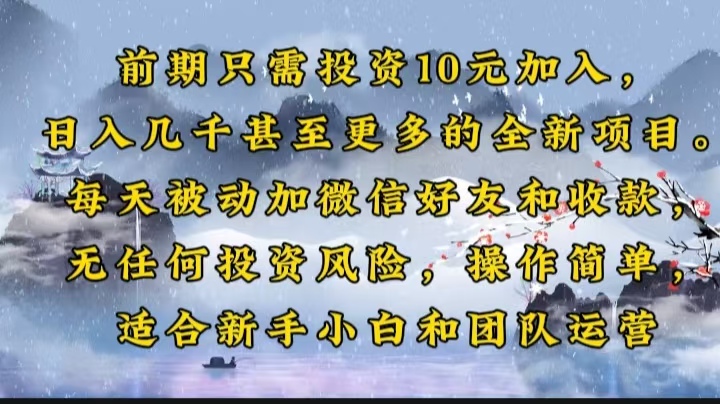 前期只需投资10元加入，日入几千甚至更多的全新项目。每天被动加微信好…-创盟网
