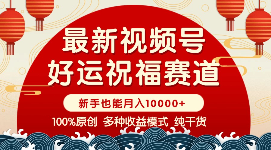 视频号【好运祝福】暴力赛道，商品橱窗-创作分成 条条爆 小白轻松上手 …-创盟网