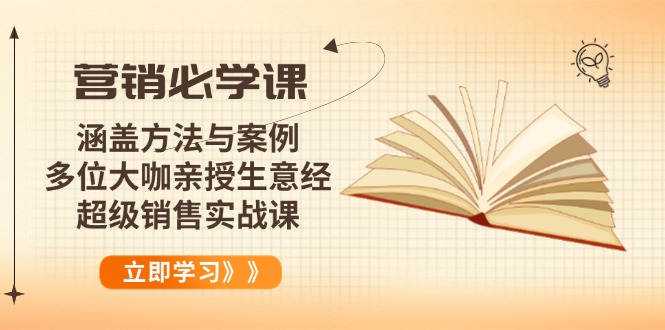 营销必学课：涵盖方法与案例、多位大咖亲授生意经，超级销售实战课-创盟网