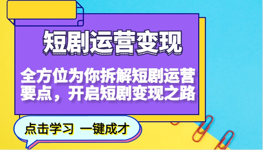 短剧运营变现，全方位为你拆解短剧运营要点，开启短剧变现之路-创盟网