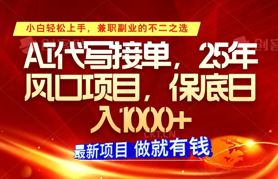 ai代写接单，小白轻松上手，25年风口项目，保底日入1000+-创盟网