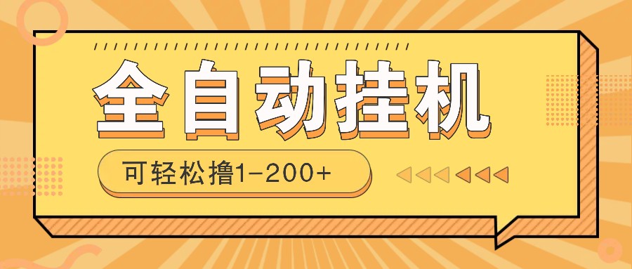 全自动挂机赚钱项目！一部手机或电脑即可，0投无风险一天1-200+-创盟网