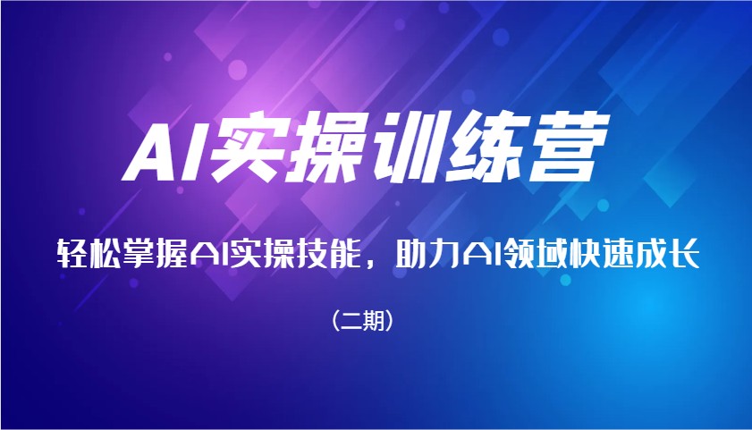 AI实操训练营，轻松掌握AI实操技能，助力AI领域快速成长(二期)-创盟网