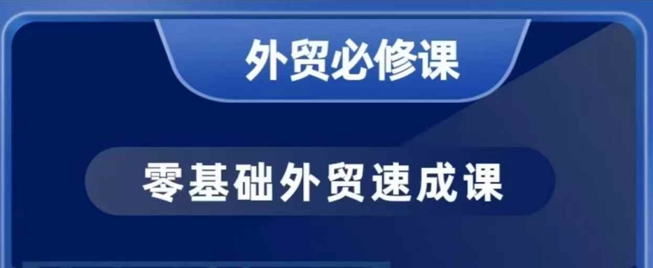 零基础外贸必修课，开发客户商务谈单实战，40节课手把手教-创盟网