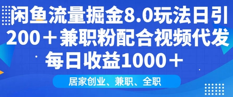闲鱼流量掘金8.0玩法日引200+兼职粉配合视频代发日入多张收益，适合互联网小白居家创业-创盟网