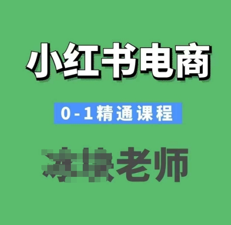 小红书电商0-1精通课程，小红书开店必学课程-创盟网