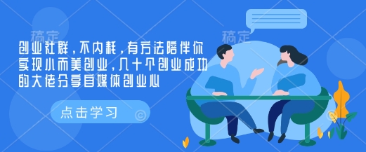 创业社群，不内耗，有方法陪伴你实现小而美创业，几十个创业成功的大佬分享自媒体创业心-创盟网