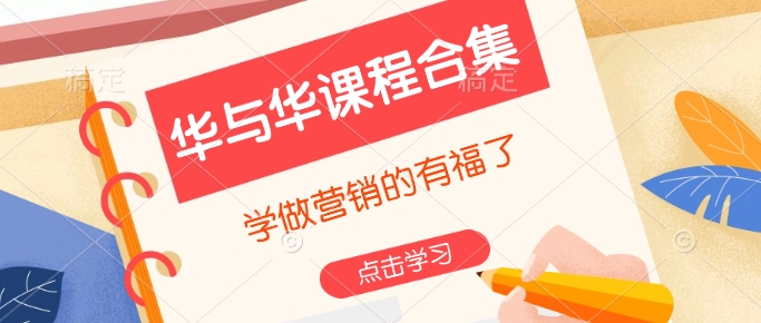 华与华课程合集，​学做营销的有福了-创盟网
