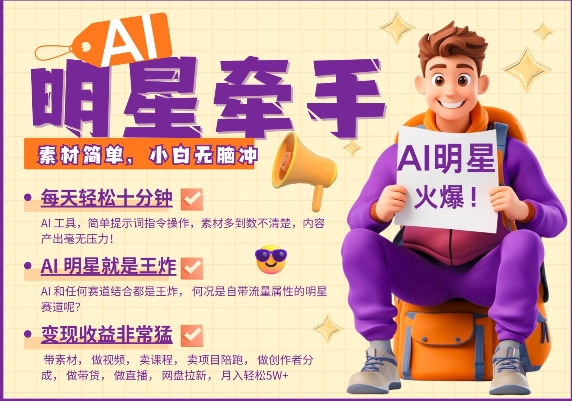 AI明星牵手，每天十分钟，带货、素材、分成都非常猛，发布就爆，月入过W，小白无脑冲-创盟网