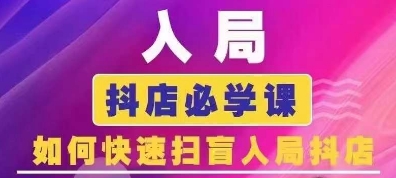 抖音商城运营课程(更新25年1月)，入局抖店必学课， 如何快速扫盲入局抖店-创盟网