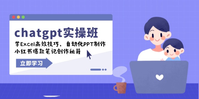 chatgpt实战班，学Excel高效技巧，自动化PPT制作，小红书爆款笔记创作秘籍-创盟网